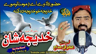 Download Pashto New Naat||Khadeeja R.A Shaan||Khadeeja Kho Khadeeja Da Kana| Imran Maddah @almubarakstudio2 MP3