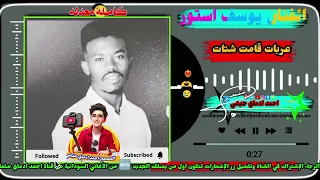 الفنان يوسف استور أغنية عربات قامت شتات لنا التصميم والإبداع ولكم المشاهدة والإستمتاع    لات دندنها