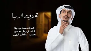 هذي الدنيا غريب ال مخلص حصري ا 2023 
