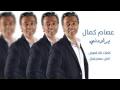 اغنية يراودني من المبدع♥عصام كمال♥