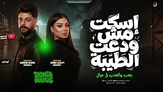 إسكت مش ودعت الطيبه   غلطان استاهل اكتر  دنيا الالفي   ناعوس مصر       دندنها
