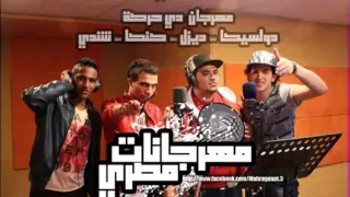 مهرجان دي حركة  الشنيبة    المدفعجية دندنها