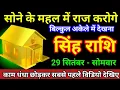 Download Lagu सिंह राशि 29 सितंबर 2025 सोने के महल में राज करोगे बिल्कुल अकेले में देखना/Singh Rashi 