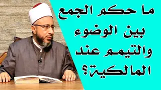 حكم الجمع بين الوضوء والتيمم عند المالكية أ د محمد سيد سلطان 