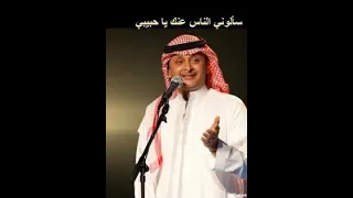 سألوني الناس عنك ياحبيبي عبدالمجيد عبدالله 