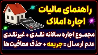 راهنمای مالیات اجاره املاک  هر صاحب ملکی که از اجاره دادن ملک درآمد دارد  باید مالیات اجاره بپردازد دندنها