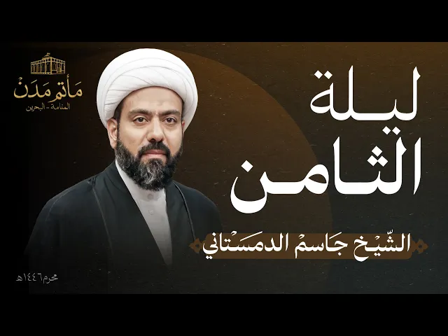 ⁣بث مباشر || الشيخ جاسم الدمستاني - ليلة ثانن  1446هـ