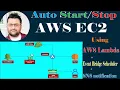 Auto-start-stop AWS EC2 using AWS Lambda CloudWatch and SNS