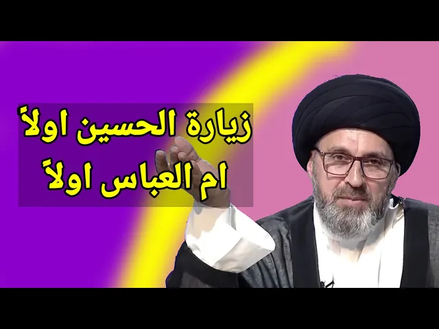 ⁣متصل هل نزور الامام الحسين اولاً ام اخية العباس / سيد رشيد الحسيني
