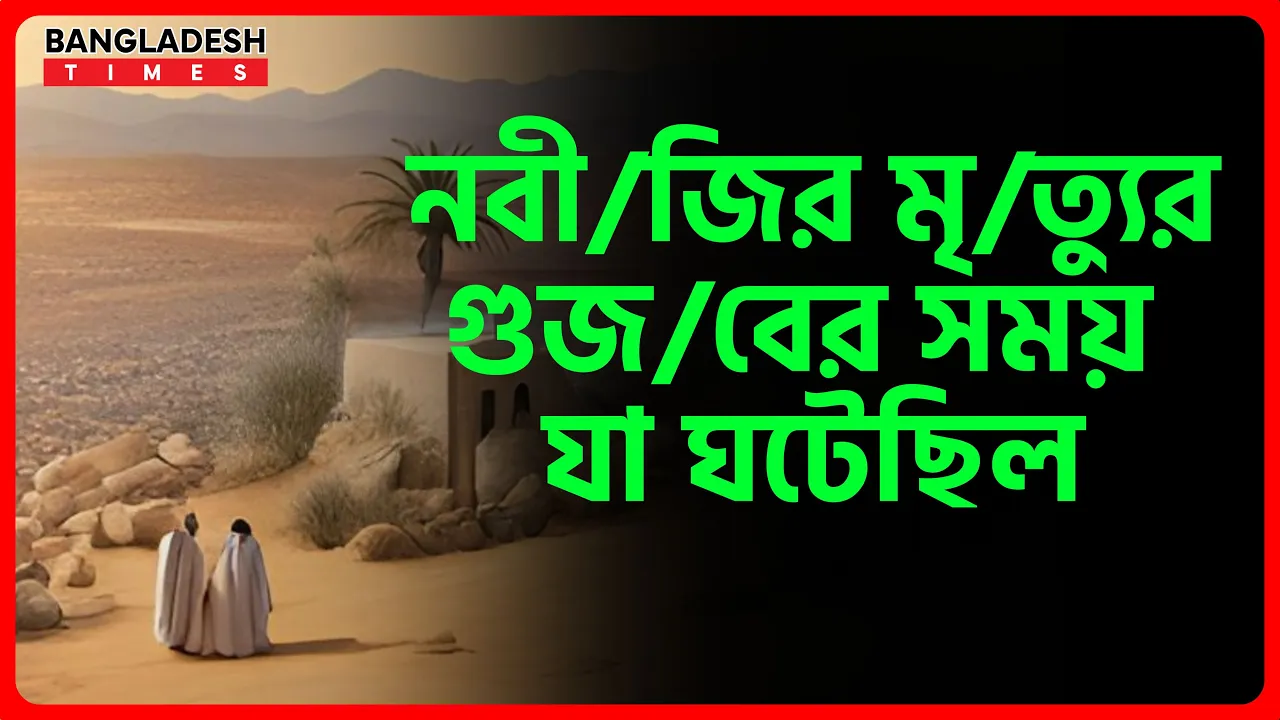 নবীজির মৃত্যুর গুজবের সময় যা ঘটেছিল | ইসলামিক জ্ঞান