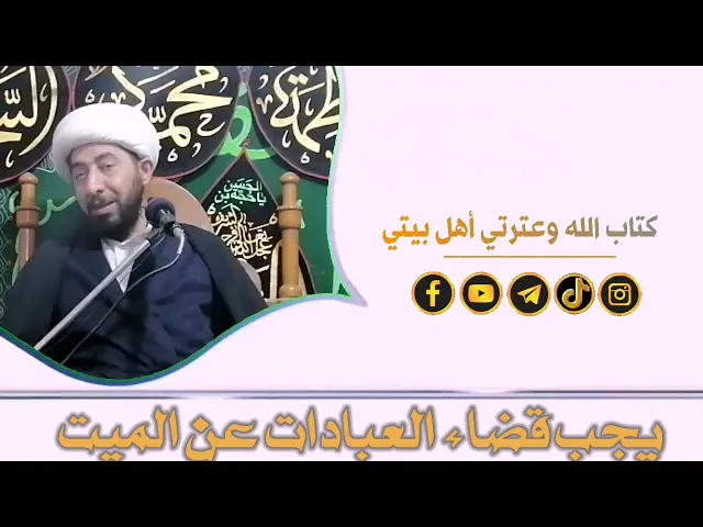 ⁣ميت في ذمته عبادات هل تقضى عنه ؟