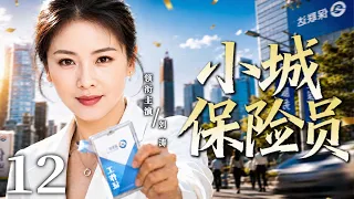 【2026最新热播剧】小城保险员 12｜失业后被所有人看不起，#刘涛 偏要靠卖保险翻身，凭一张张保单从无人认可到事业有成！#创业 #励志