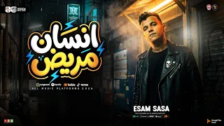 انسان مريض حاسس بالإحباط   عصام صاصا لايف جديد        ترند التيك توك   مواويل حزينه   حظ شعبي       دندنها