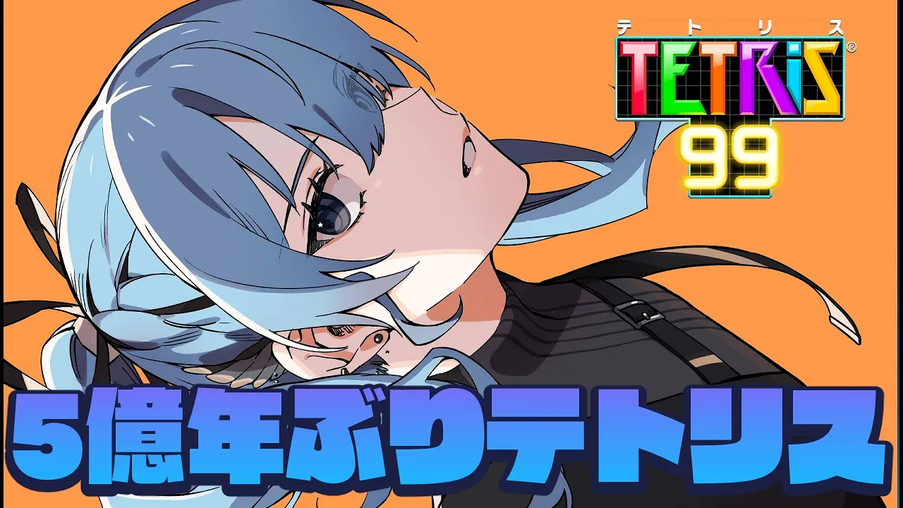 【テトリス99】久しぶりに９９人の頂点を狙っていきます【ホロライブ / 星街すいせい】