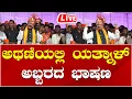 Lagu LIVE🔴 Yatnal Speech in Athani Belagavi | Basangouda Patil Yatnal | ಅಥಣಿಯಲ್ಲಿ ಯತ್ನಾಳ್ ಅಬ್ಬರದ ಭಾಷಣ