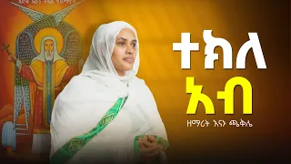 ተክለ አብ ግጥምና ዜማ መ ር ሲሳይ ወ አረጋይ 