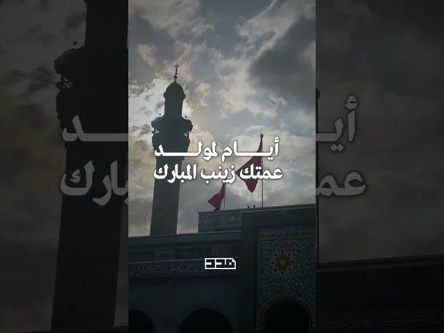 ⁣أيامٌ لولادة عمتك يا إمام عصرنا.. هلّا أتيت؟ #يوم_الجمعة #صباح_الخير #الإمام_المهدي