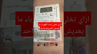 ازاي تخلي عداد الكهرباء ما يعديش الشريحه رقم واحد راجل وست ستات ترند دويتو توقعات الابراج 