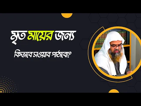 প্রশ্ন : মৃত মায়ের জন্য কিভাবে সওয়াব পাঠাবো?
