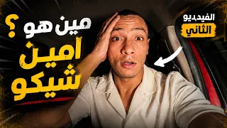 مين هو امين شيكو | حياته ٢