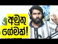 Download Lagu හිරු එක හරිනි රනිල්ව බලන්න ගිය කටකතාවෙන් ප්‍රවෘත්ති ගැහුවේ ඇයි?
