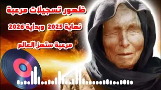 ظهور تسجيلات مرعبة للعرافة البلغارية العمياء تهز العالم لنهاية 2025 وبداية 2026  ظهور تسجيلات مرعبة للعرافة البلغارية العمياء تهز العالم لنهاية 2025 وبداية 2026