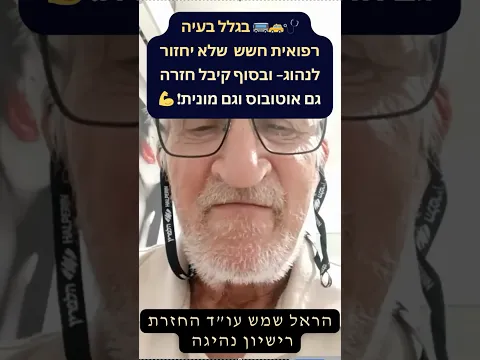 🩺 خشي ألّا يعود للقيادة بسبب مشكلة طبية — وفي النهاية حصل على رخصتَي حافلة وسيارة أجرة