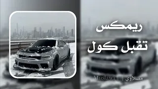 تقبل كول    حسين الغزال          دندنها