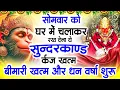 Download Lagu सोमवार को घर में चलाकर रखदो सुन्दरकाण्ड आपकी बीमारी खत्म,कर्जे खत्म धनवर्षा शुरू#SundarkandPath