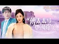 Download Lagu [Multi Sub]張晉宜💕灰姑娘被養父母趕出家門后竟成真千金？突然被豪門爸媽領回家，被告知還有一個霸總未婚夫！《傅太太馬甲颯爆了》全集#短劇 #女頻 #甜寵 #閃婚 #chinesedrama