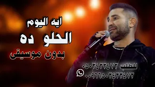 احمد سعد ايه اليوم الحلو ده بدون موسيقى 