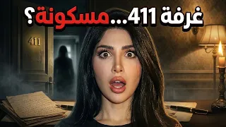 قضيت ليلة في اخطر غرفة في العالم!! الغرفة 411🩸😰