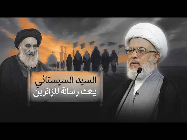 ⁣السيد السيستاني يدعو زوار العتبات إلى حفظ وحدة المسلمين والابتعاد عن خطاب الكراهية  12/2/2010