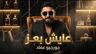                                                           جورجيو عماد   عايش بعز دندنها