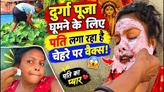 #viralvideo Durga Puja ghumne jaane ke liye Pati ji chehra mein kya Laga De re😭😱👈