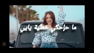 كلمات اغنية خطية بيسان اسماعيل وفؤاد جنيد بتجنننننننن كاملة 