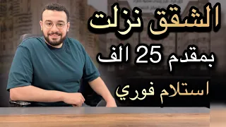 بمقدم 25 الف بس الاسكان تطرح شقق جديدة تشطيب كامل واستلام فوري سكن لكل المصريين 7 