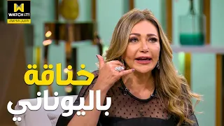   شوفوا ليلى علوي لما تتخانق باليوناني هتقول إيه دندنها