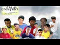 แรกตั้งใจฮัก -ปรีชา ปัดภัย OST.ไทบ้านเดอะซีรีส์2Part II