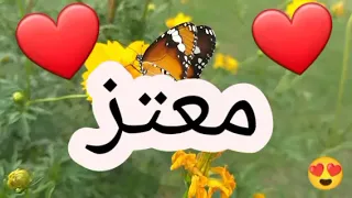 أغنية أسم معتز  أغنية معتز  معتز   معتز  اغنية  اسمك بأغنية دندنها