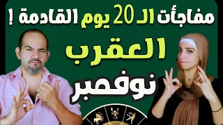 برج العقرب مفاجأت الايام القادمة نوفمبر 2025 