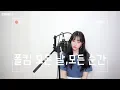 Download Lagu 폴킴(Paul Kim) - 모든 날, 모든 순간(Every day, Every Moment) COVER by 보람