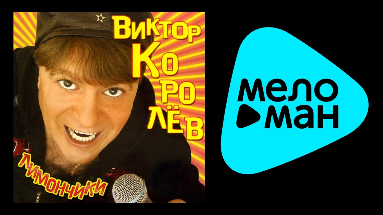 ВИКТОР КОРОЛЕВ - ЛИМОНЧИКИ / VIKTOR KOROLEV - LIMONCHIKI ВИКТОР КОРОЛЕВ - ЛИМОНЧИКИ / VIKTOR KOROLEV - LIMONCHIKI