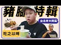 Download Lagu 哼，大同區豬腳配啤酒決定戰 ?!｜恩熙俊｜吃之以啤｜