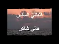 Hani Shaker - Katabetly el Sneen - هاني شاكر كتبتلي السنين