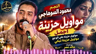 النجم محمود السوهاجى   مواويل حزينة اجمل  مواويل حزينه على الوجع   مواويل حزينة تبكي دندنها