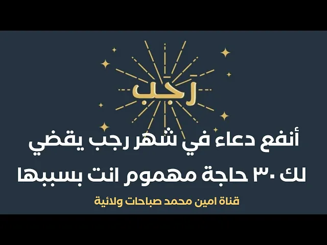 ⁣أنفع دعاء في شهر رجب يقضي لك ٣٠ حاجة مهموم انت بسببها