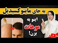 Download Lagu راز پرپشت شدن و رویش مجدد موها بدون قرص و آمپول! | موهای ریخته رو دوباره برگردون! 💯