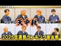 Lagu 2025年に繋げないと！～メンバー打ち上げ\u00262025年運勢診断 後編～