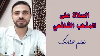 كيفية وطريقة الصلاة على المذهب الشافعي 